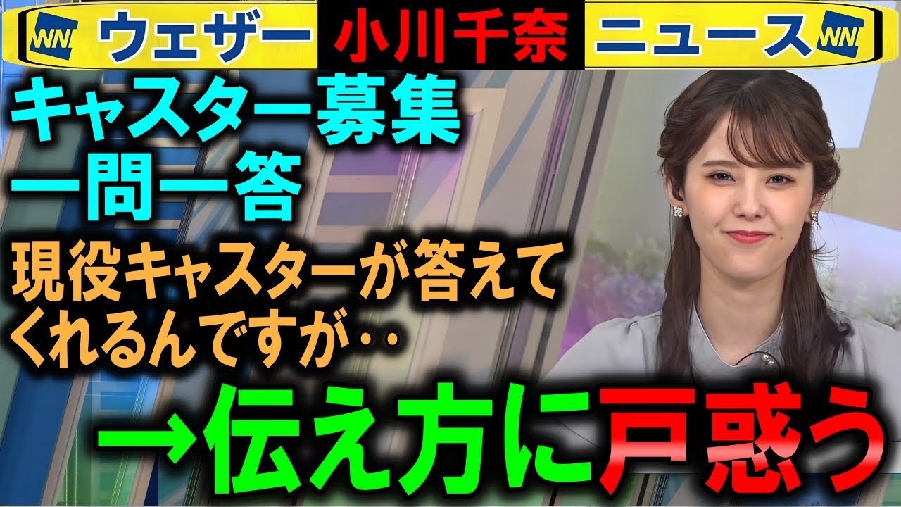 【小川千奈】キャスター募集「天気の興味」 ウェザーニュース