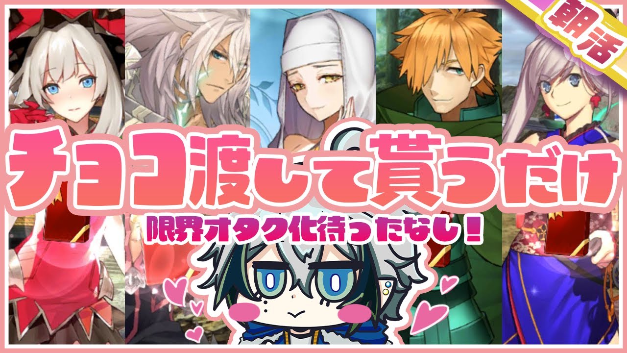 【#FGO】俺たちのバレンタインはこれからだ!!～サーヴァントにチョコあげたりもらったりして2828する限界オタク～　※ネタバレ注意【宙乃蒼/セルフ受肉Vtuber】