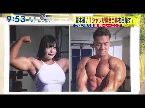 夏本番!Tシャツが似合う体を目指す!。腕周り40cm女子が教える腕トレ。元レスキュー隊が教える 胸トレ | 2023年7月23日