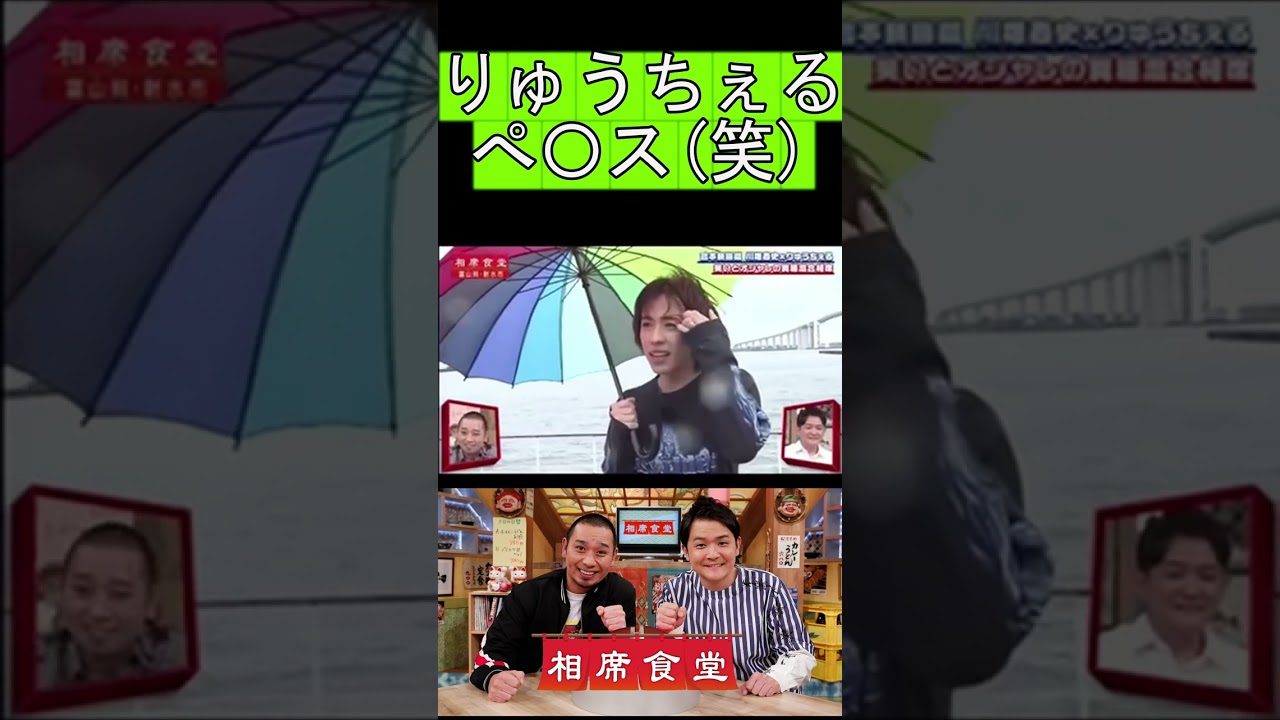 りゅうちぇる爆笑失言#shorts #相席食堂