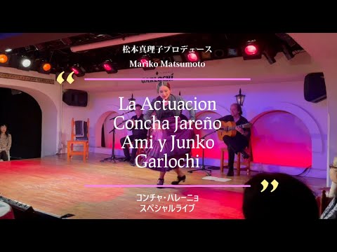 コンチャ・ハレーニョスペシャルライブ ダイジェスト　松本真理子プロデュース　La Actuacion Concha Jareño, AMI y Junko en GARLOCHI 2023