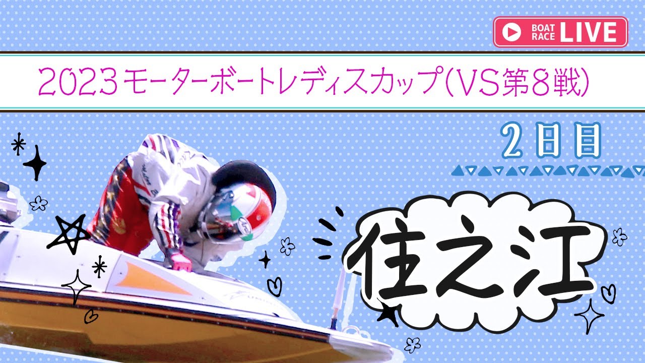 【ボートレースライブ】住之江一般 2023モーターボートレディスカップ（VS第8戦） 2日目 1〜12R
