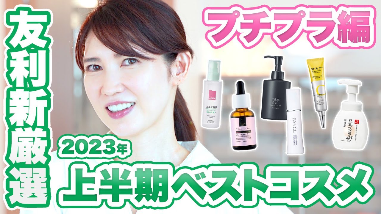 2023年上半期のベストコスメ プチプラ編を発表します