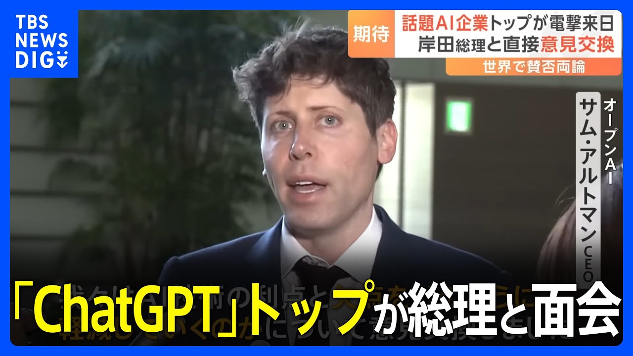 「AIが人類を滅亡させる可能性は否定できない」世界で賛否両論　「ChatGPT」トップが総理と面会｜TBS NEWS DIG
