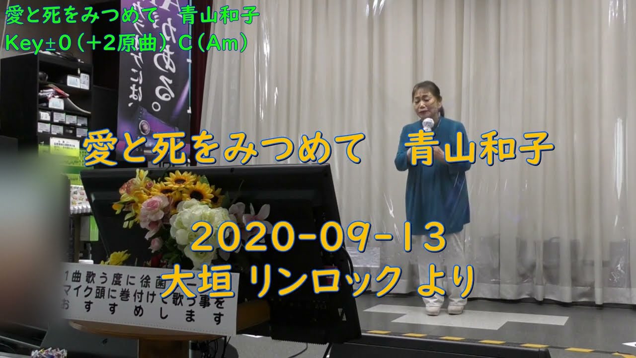 愛と死をみつめて   青山和子  ＞   Key±０（+２原曲）⇒ C（Am） ＞  2020-0913-大垣 リンロック より