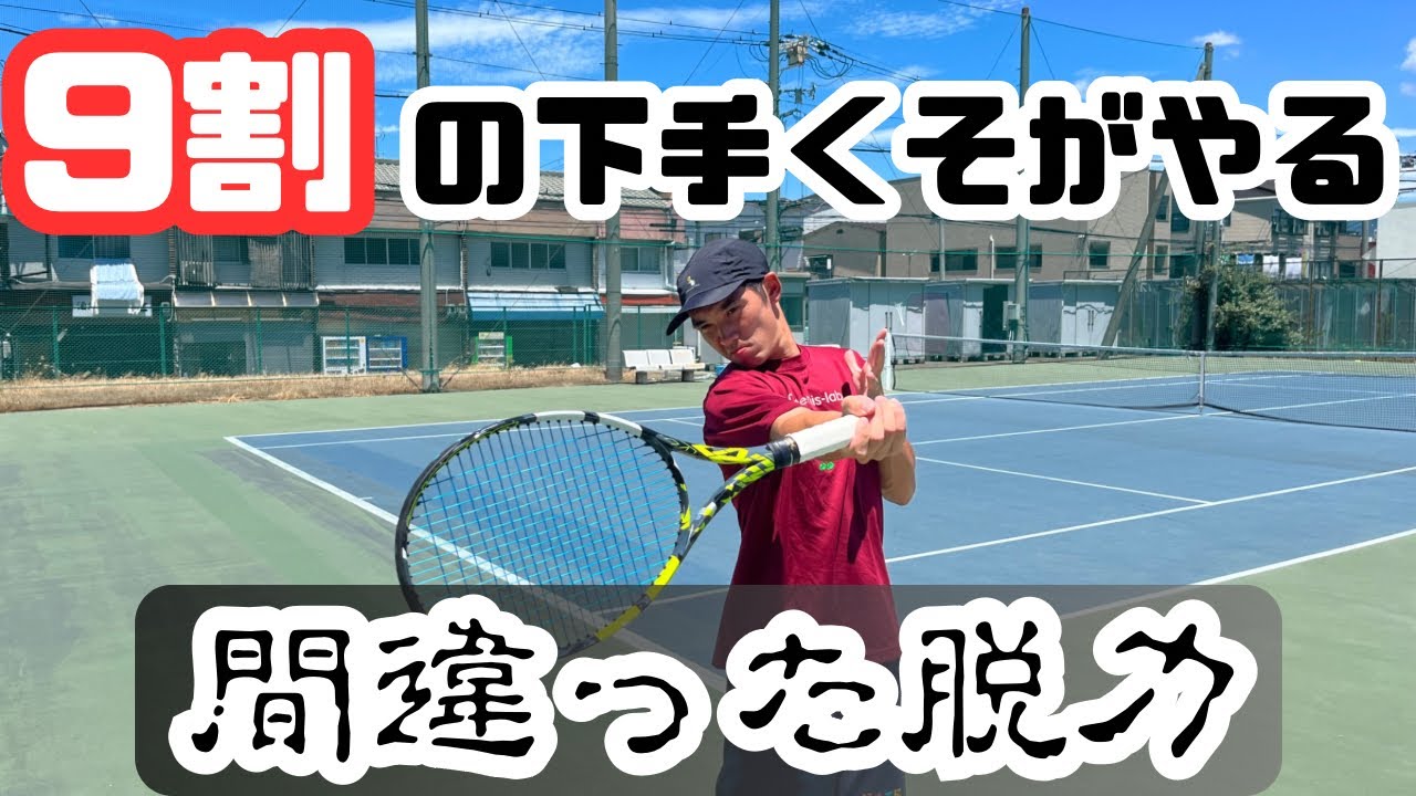 脱力ってどうやるの？ 何故力んだらダメなの？ 理解して納得できるように解説します！　【テニス】【どくてに】