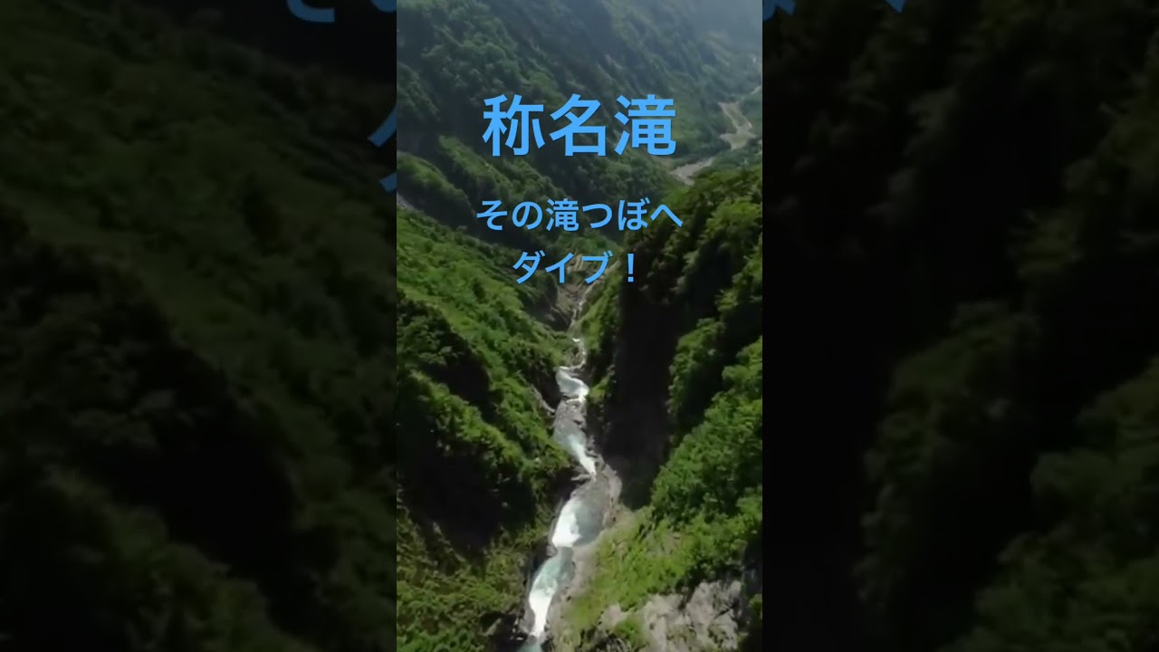 【日本一の滝】落差350mの称名滝！滝壺へダイブする？【ドローン空撮】