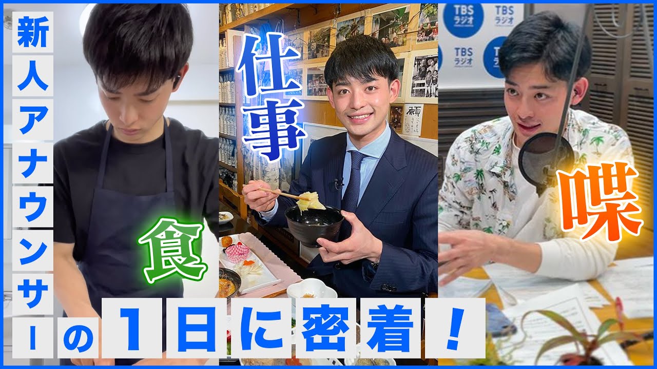 【密着】この新人アナウンサー、めっちゃ頑張れます【TBSアナウンサー 古田敬郷】