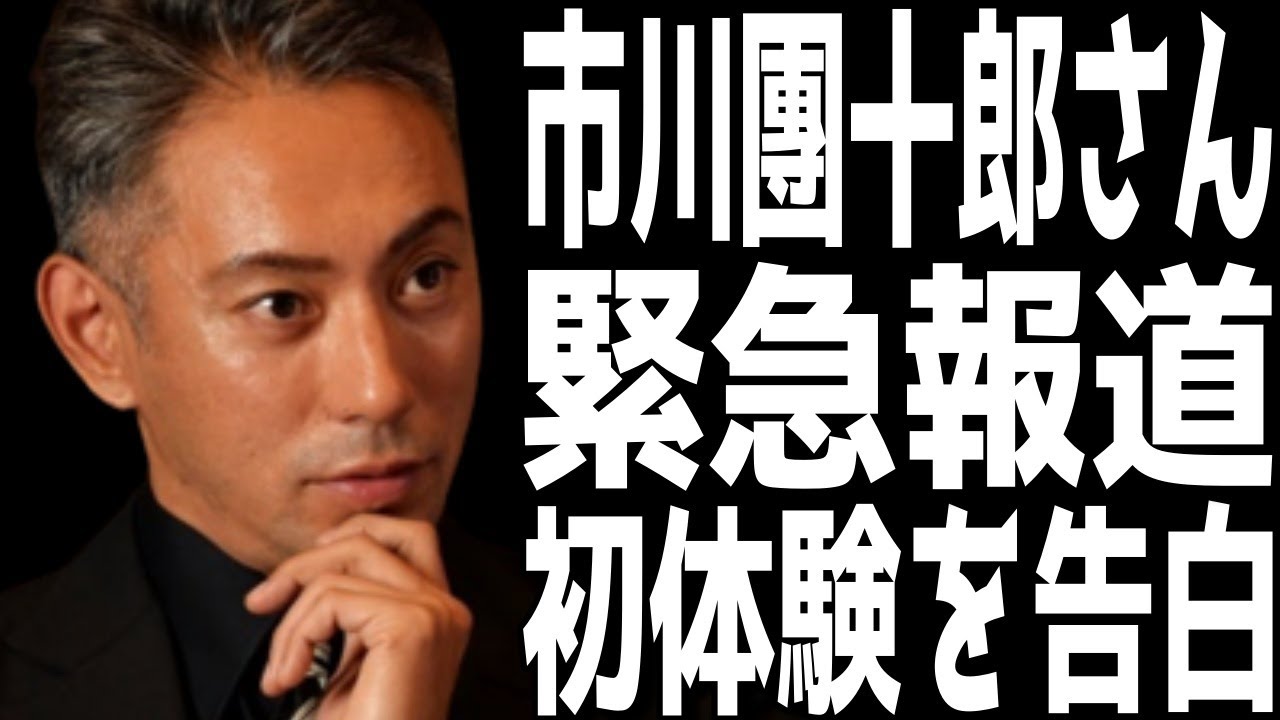 【市川團十郎白猿】緊急報道‼『２度とない体験になるかもしれない。。。』團十郎さん初体験となる貴重体験が今年９月に【海老蔵改め團十郎】