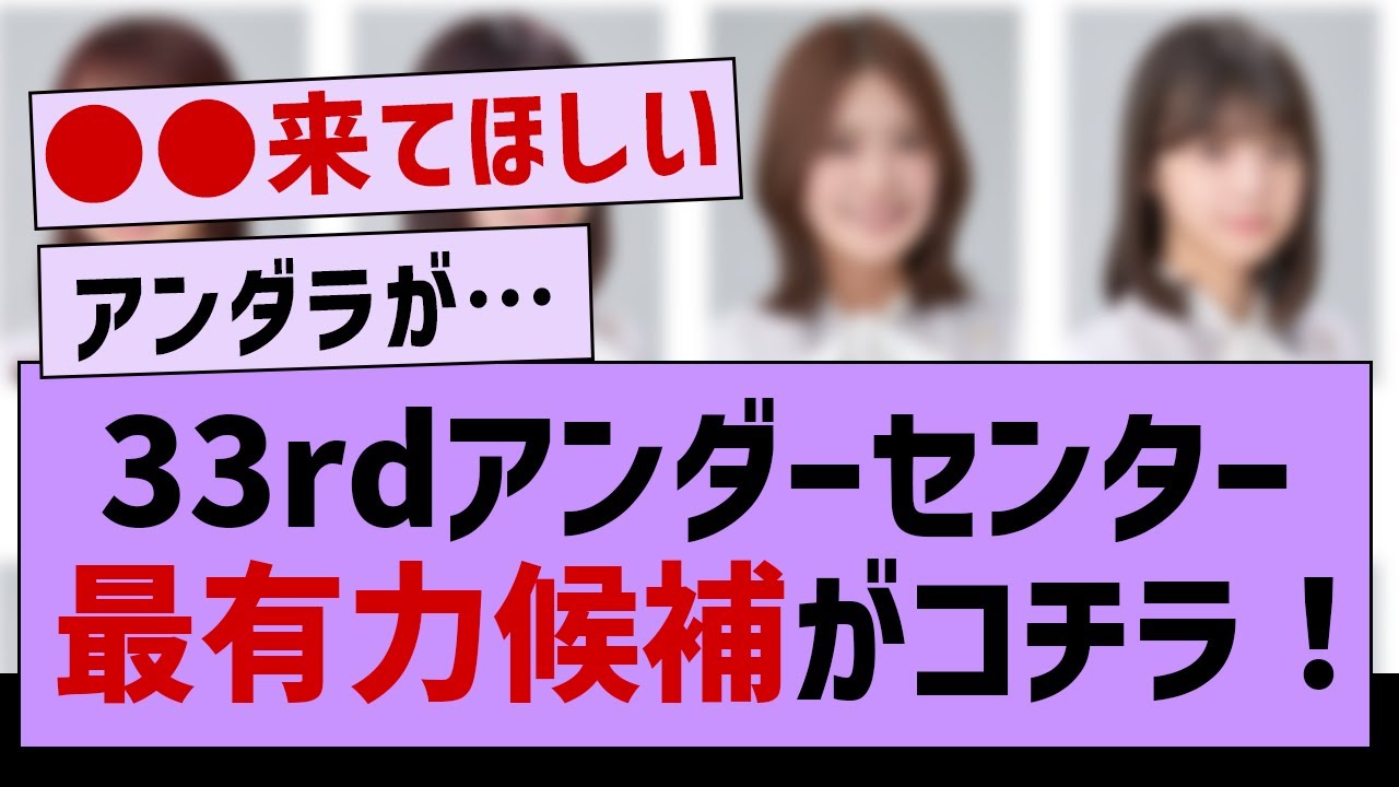 アンダーセンターの最有力候補がコチラ！【坂道オタ反応集・乃木坂工事中・乃木坂46】