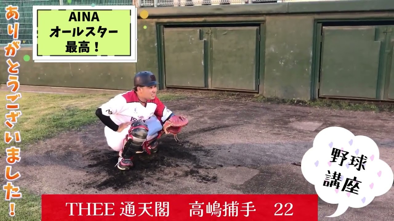 憧れのあの最強捕手にアドバイスいただきました！