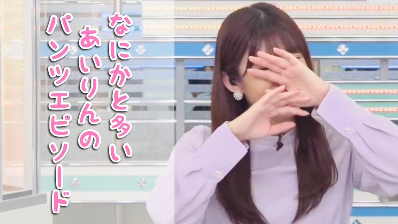 【山岸愛梨】なにかと多い あいりんのパンツエピソード