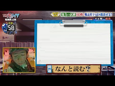 【～鬼病院 占拠～】マツマールの難読漢字鬼病棟　全然解けない　その5