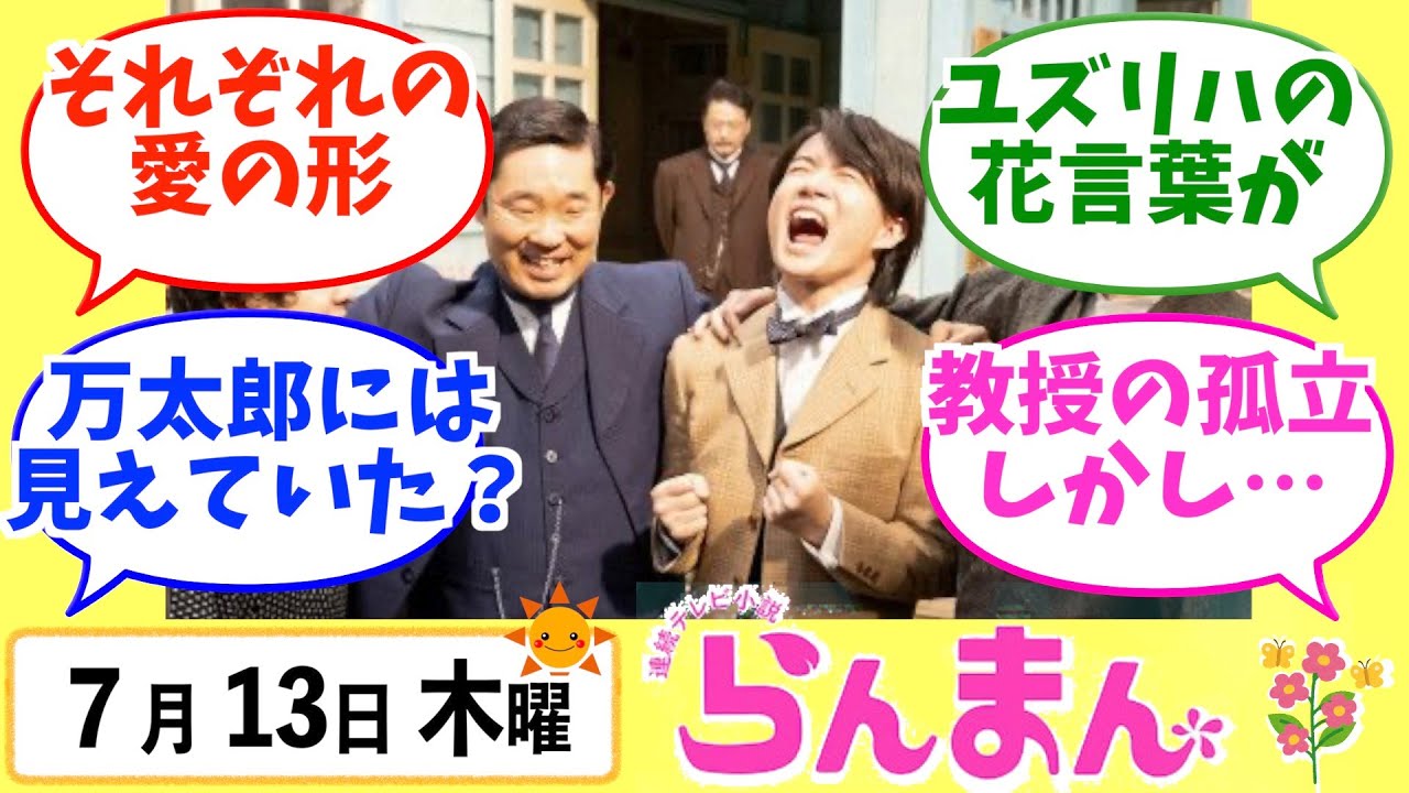 【らんまん】みんなの感想は？7月13日木曜【朝ドラ反応集】神木隆之介 浜辺美波 要潤 田中哲司 今野浩喜