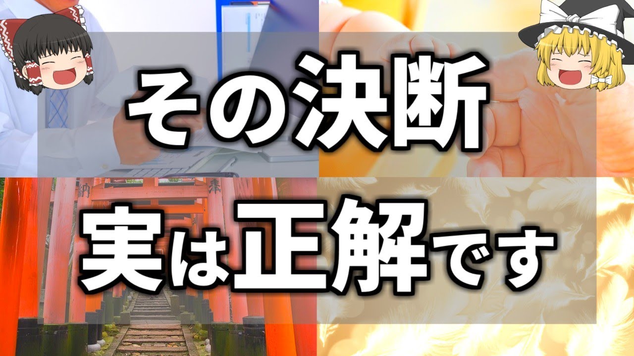 【ゆっくり解説】自分の人生の決断が正解だったときにだけ起こるサイン５選