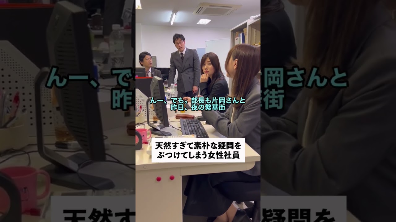 天然すぎて素朴な疑問をぶつけてしま女性社員#shorts