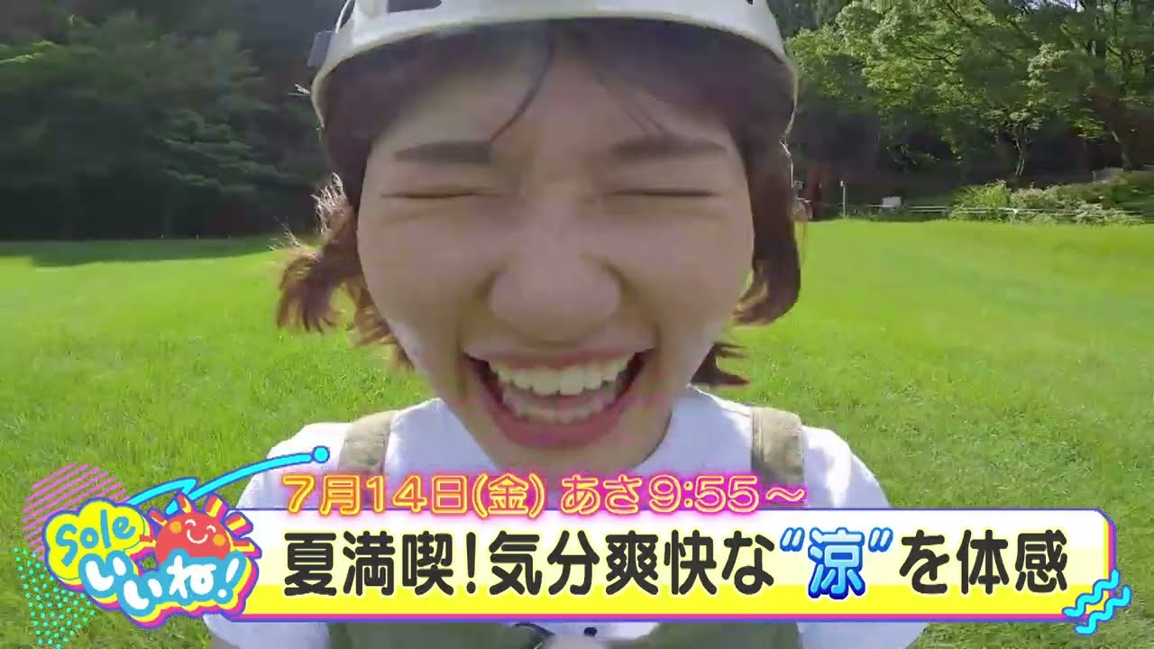 夏・爽快アクティビティー体験！テーマは「涼」！【Soleいいね！｜SBSテレビ［静岡放送］】