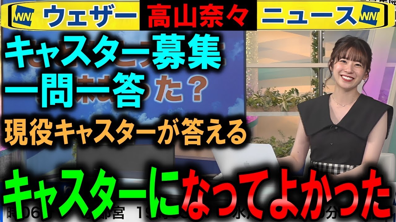 【高山奈々】お天気お姉さんになれて良かった キャスター募集ウェザーニュース