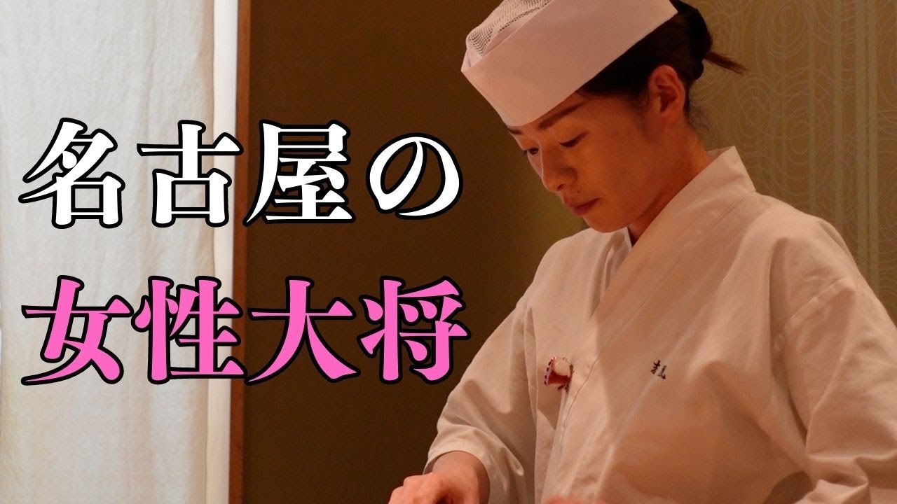 【ランチおまかせ3300円】実力派の女性大将が握るコスパ最強の高級寿司店【吉凰 はなれ】