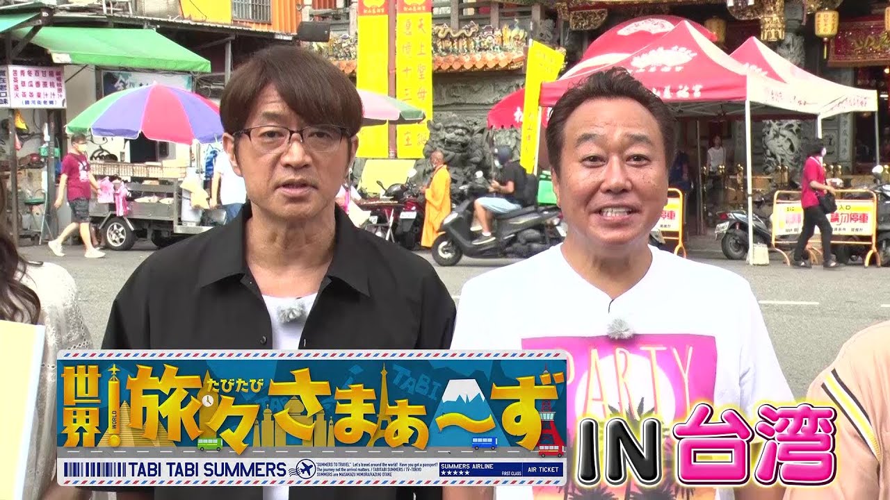 【台湾】さまぁ～ずが台湾へ！グルメを食べ尽くす爆食旅　創作かき氷が美しすぎる【世界！旅々さまぁ～ず】（2023年7月17日放送）