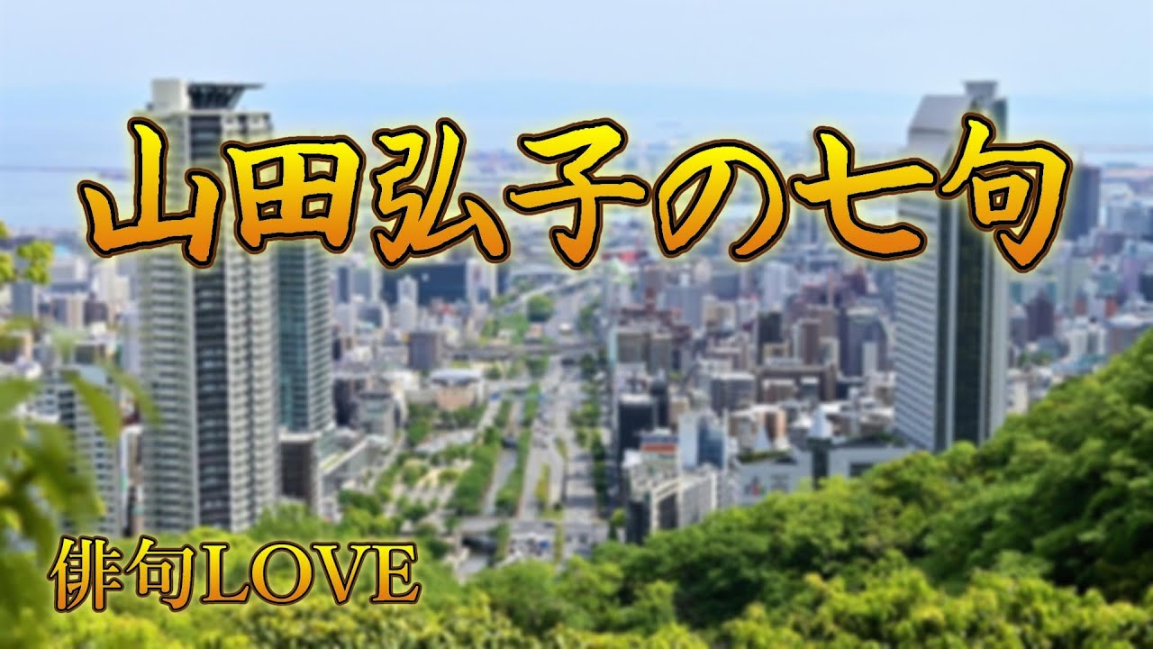 2023年６月23日「山田弘子の七句」俳句LOVE