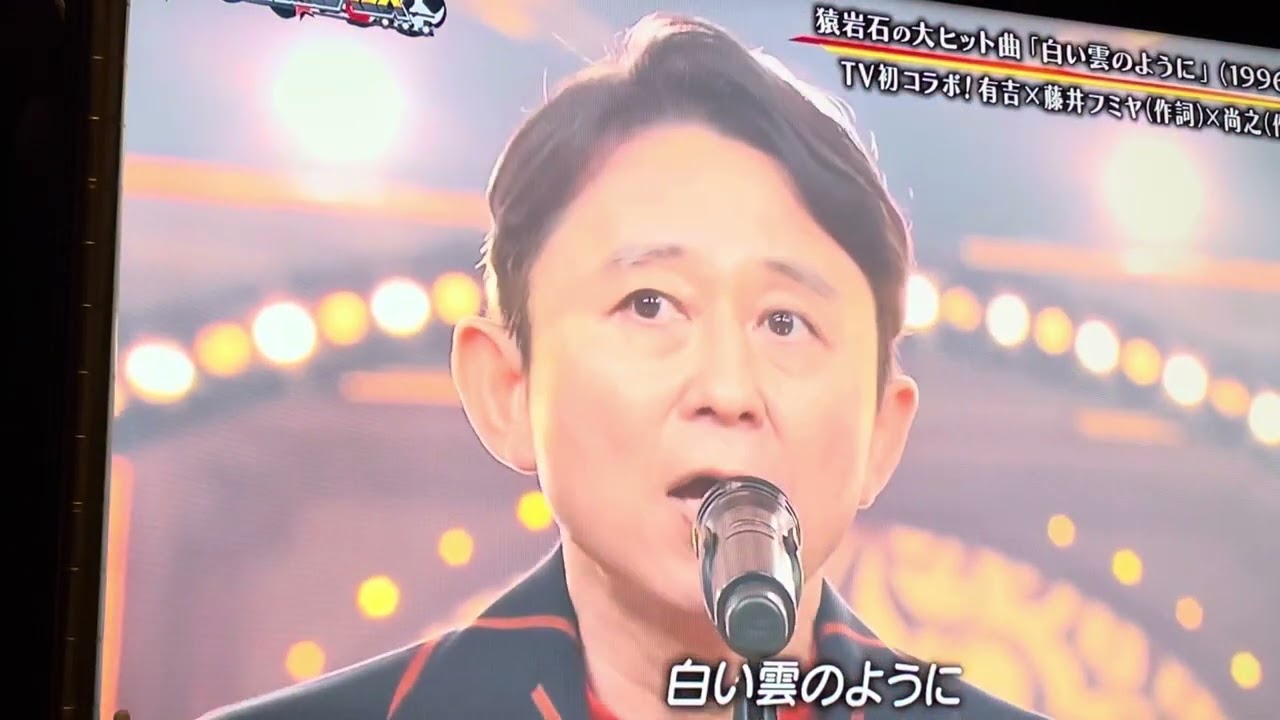 白い雲のように　藤井兄弟(郁弥、尚之)と有吉弘行