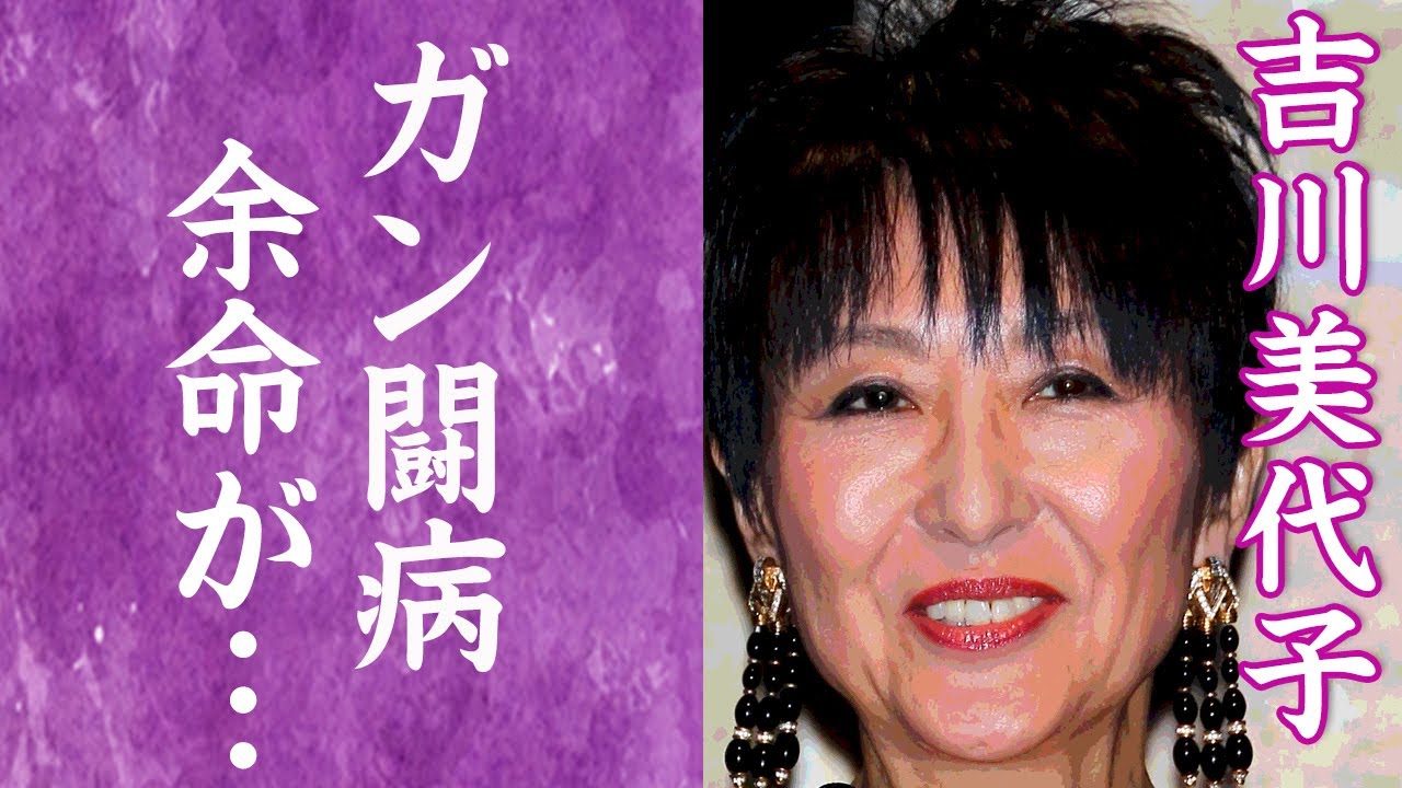 【驚愕】吉川美代子のガン闘病生活…現在の病状に驚きを隠せない…！『JNNニュースコープ』で知られる女子アナの２度の結婚や大物芸能人との確執の真相に一同驚愕…！