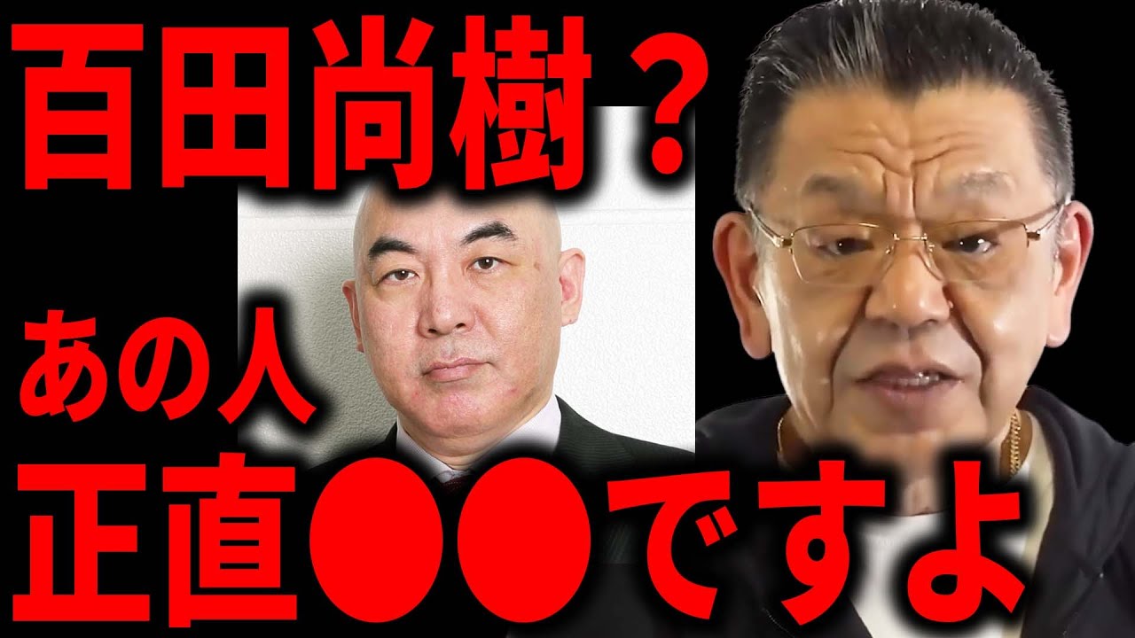 百田尚樹さんの正体は●●です。私が正直に話します。