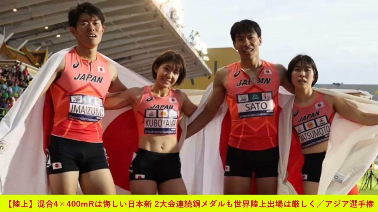 【陸上】混合4×400mRは悔しい日本新 2大会連続銅メダルも世界陸上出場は厳しく／アジア選手権
