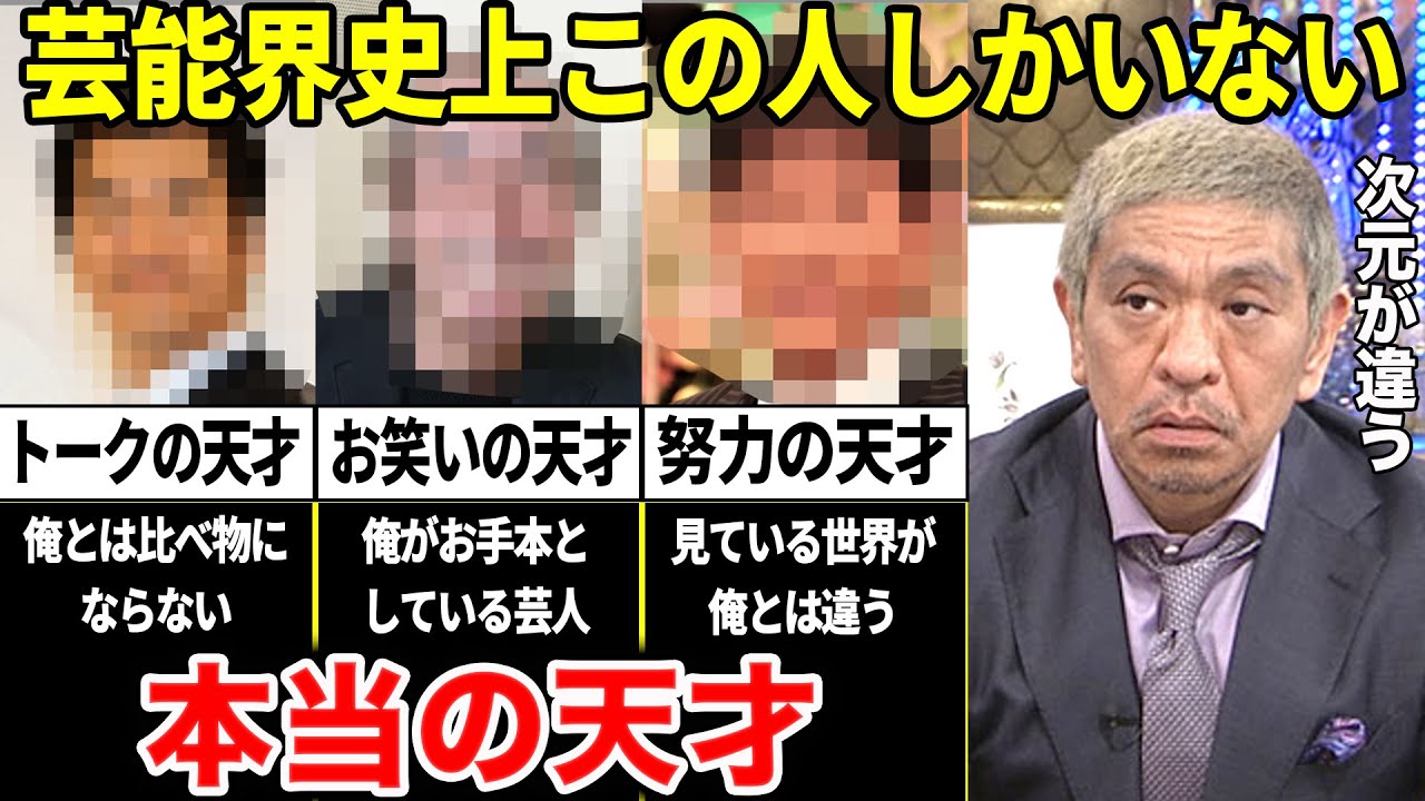 松本人志「俺は天才じゃない。本当の天才と呼べる人間は芸人界史上この人しかいない」努力では絶対勝てない”ブチ抜けた才能”を持った男たち