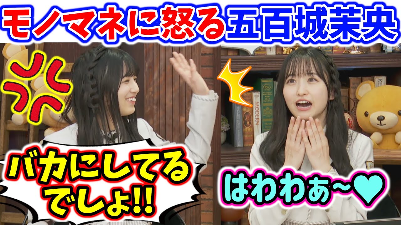 五百城茉央、悪意あるモノマネに怒る..ｗ【文字起こし】乃木坂46
