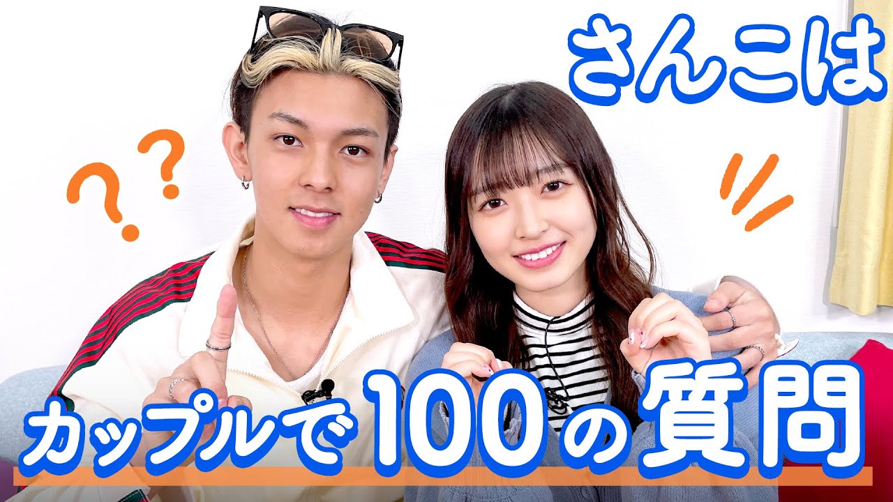 【さんこは💘】さんざ&こはるに聞きたい100の質問❤️