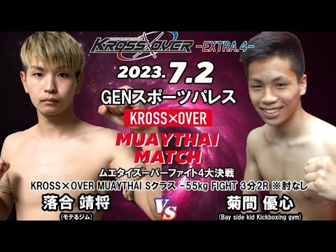 KROSS×OVER-EXTRA.4- 落合 靖将 vs 菊間 優心