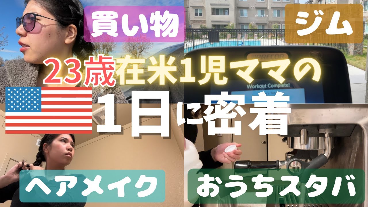 渡米8ヶ月23歳ママのアメリカ生活休日1日に密着！