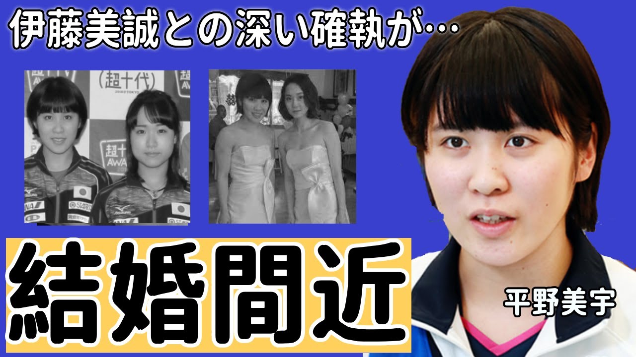 平野美宇の結婚間近の真相...父親の職業に驚きを隠せない！『みうみまコンビ』卓球女子ダブルス界を賑わせた選手がコンビ解消した本当の理由、伊藤美誠と不仲の噂に衝撃の嵐！