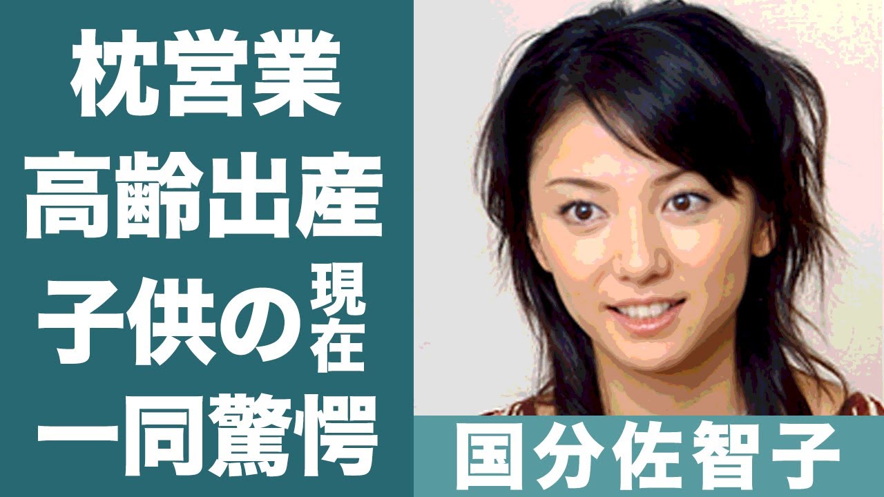 国分佐智子の"枕営業"の噂や高齢出産した子供の現在に一同驚愕…！『林家三平』との馴れ初めやプロポーズの言葉に驚きを隠せない…！