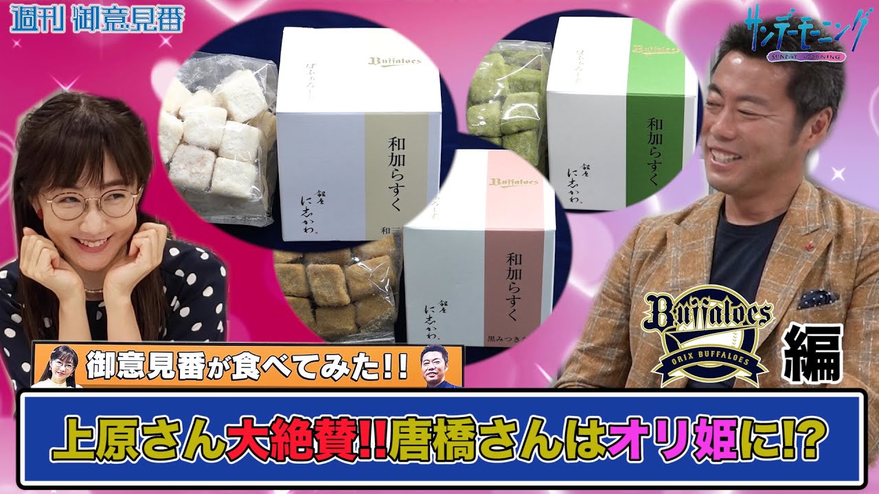 【御意見番が食べてみた】第８弾オリックス編！！ 上原浩治さんが高級店の味に大満足！！唐橋ユミさんはオリ姫に!?　｜TBS NEWS DIG