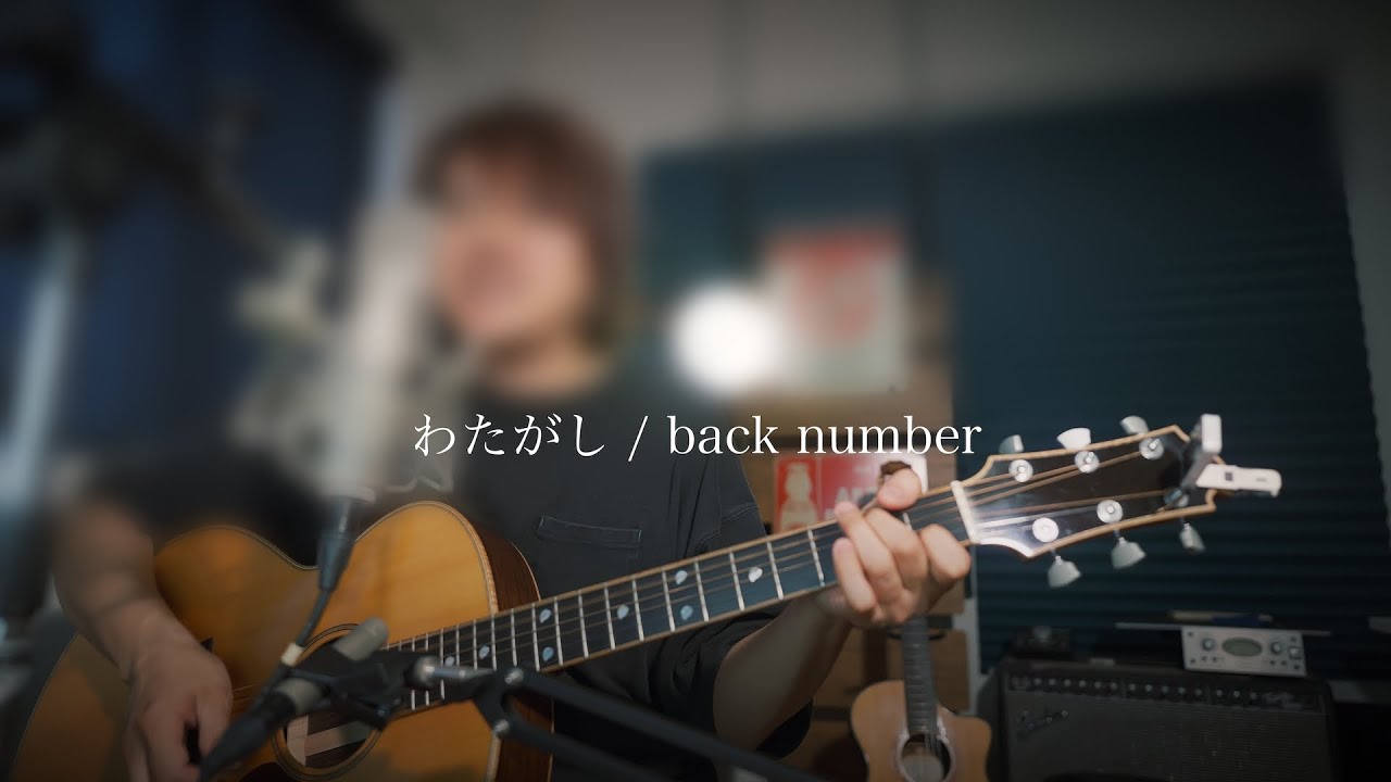 わたがし / back number Covered by 近藤薫 #ギター弾き語り