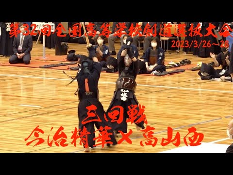 【女子三回戦・今治精華×高山西】第32回全国高等学校剣道選抜大会【1片山×多和田・2村上×清水・3藤本×小山・4藤田×塩田・5髙橋×若尾】【2023年3月26～28日・春日井市総合体育館】