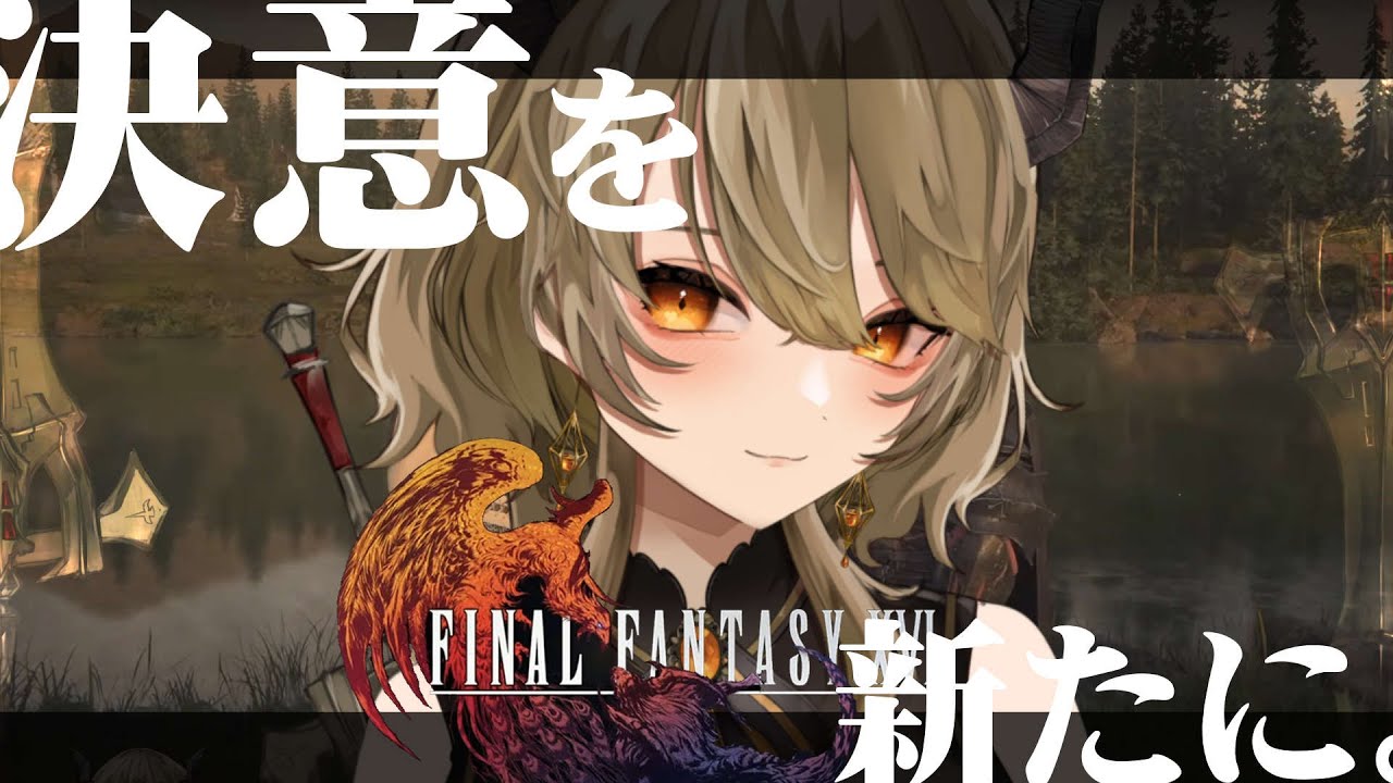 【FF16】つかの間の平和。その海の先へ…「決意を新たに」からすすめるっ！！【飛鳴りんつ/JPVtuber】