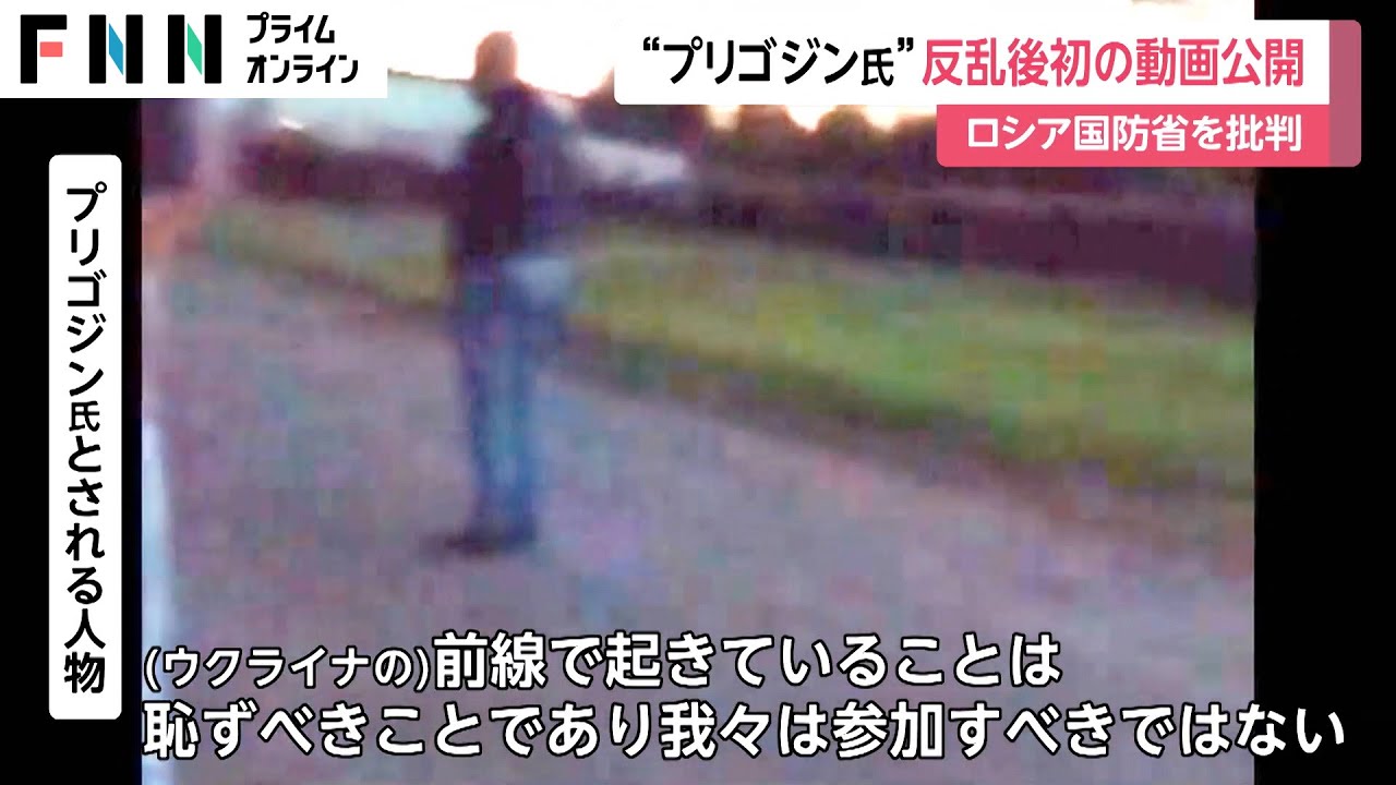 “プリゴジン氏”反乱後初の動画公開　ロシア国防省を批判