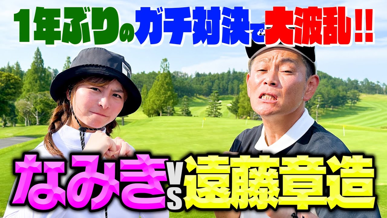 【再戦】上手すぎる!なみきちゃんVSココリコ遠藤９Hガチゴルフ対決で大波乱