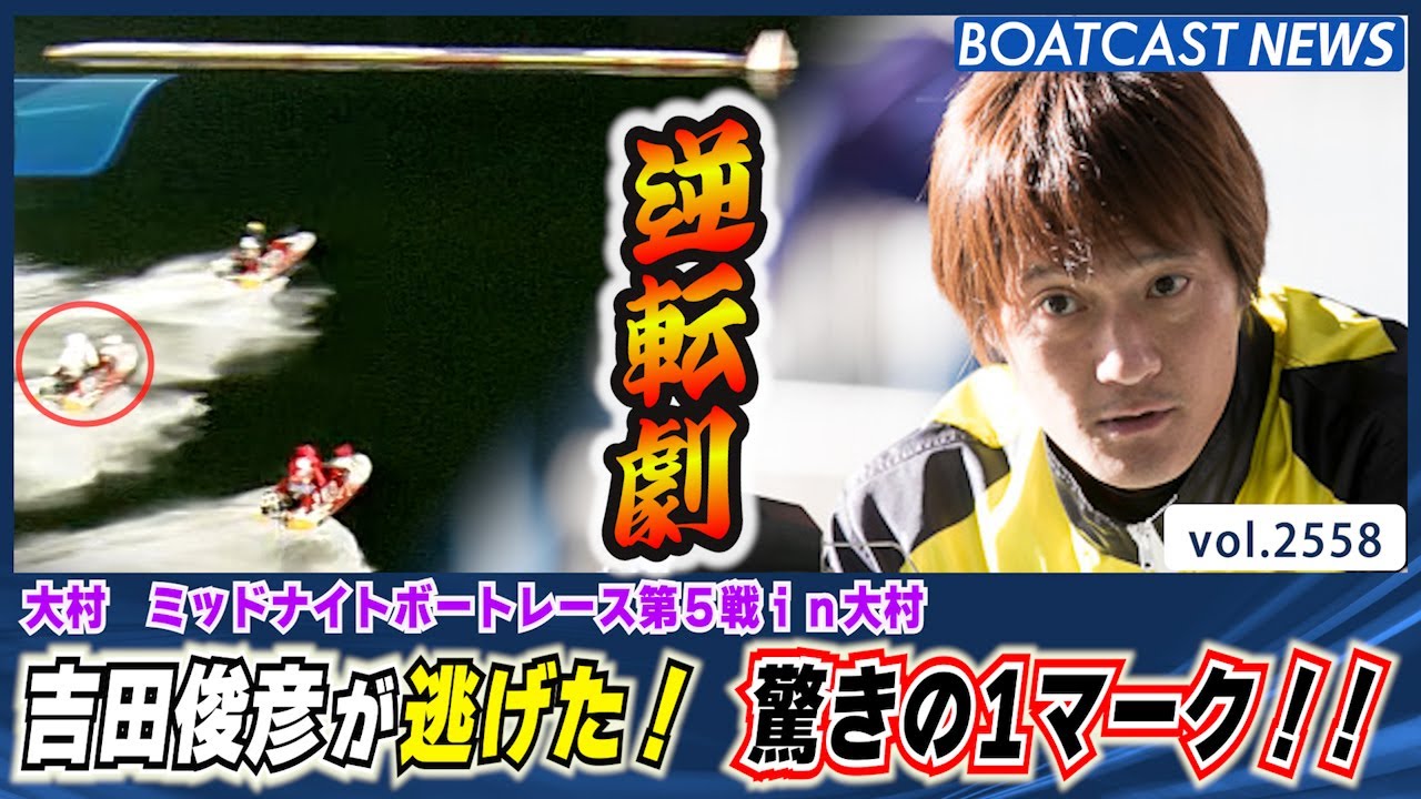吉田俊彦 1マークの逆転劇!! 逃げて優勝戦好枠ゲット!!│BOATCAST NEWS  2023年1月18日│