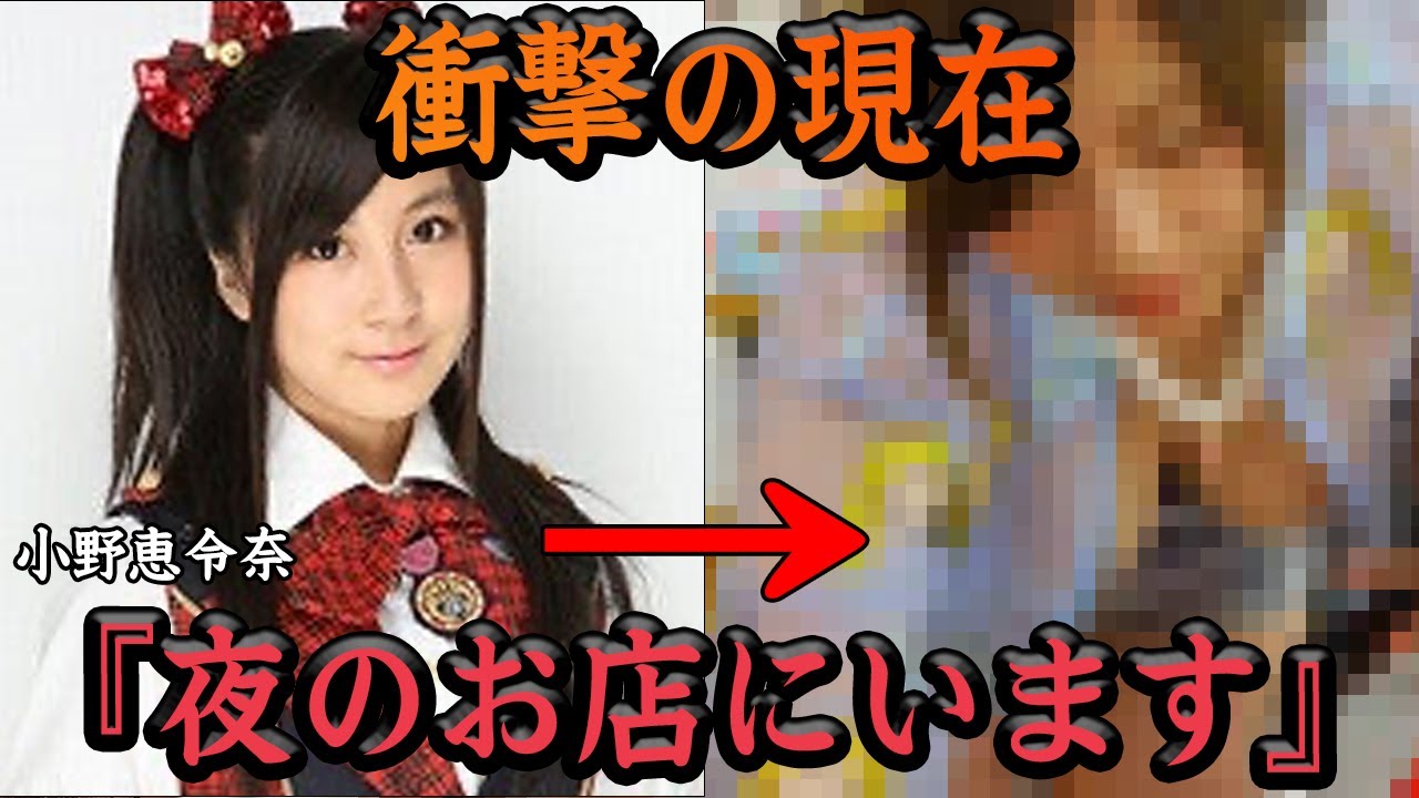 小野恵令奈の現在に衝撃…！！卒業後●●業界で荒稼ぎ、７億円オファーの真相に一同驚愕【アイドル】