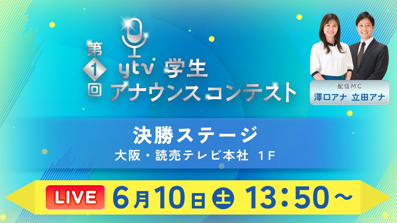 【ライブ】ytv学生アナウンスコンテスト決勝ステージ