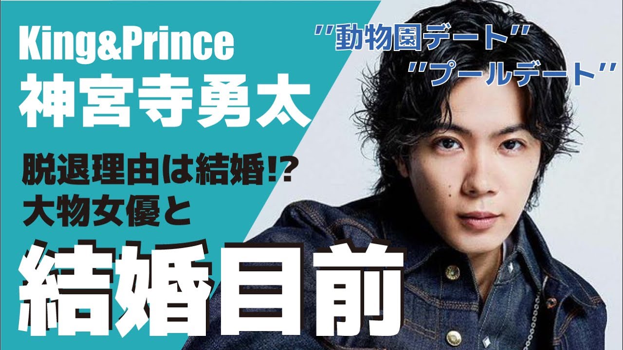 King & Princeの神宮寺勇太には結婚目前の彼女が...!?水族館や動物園でのデート画像が流出!?