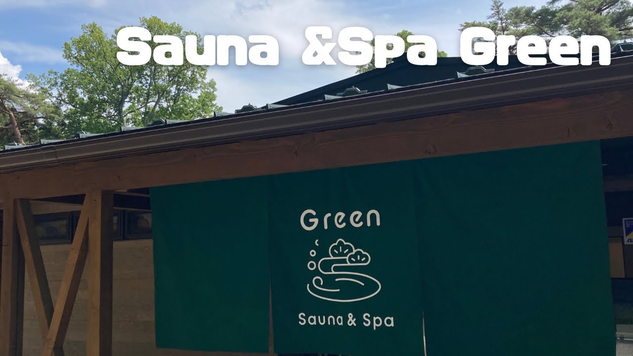 【福島県須賀川市】2023年4月オープンSauna＆Spa Greenサウナレポート、サ飯は激うまパスタ、翠ケ丘公園の景色を見ながら