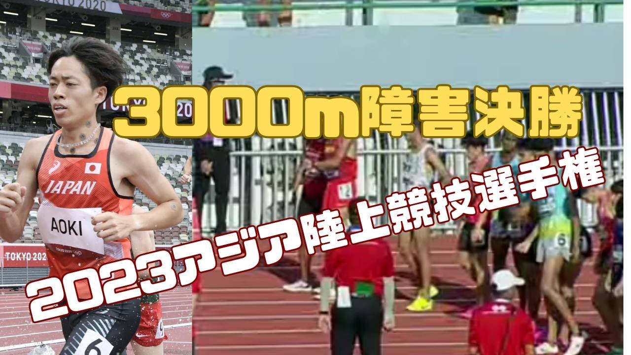3000m障害　アジア陸上競技選手権2023