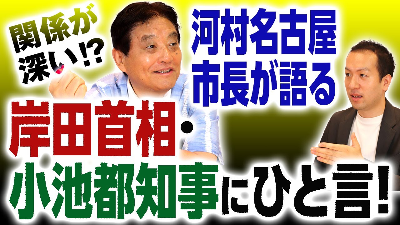あの世で総裁選!?河村たかしが岸田総理・小池都知事・菅元総理に物申す!次の衆院選は狙ってる？｜第218回 選挙ドットコムちゃんねる #2