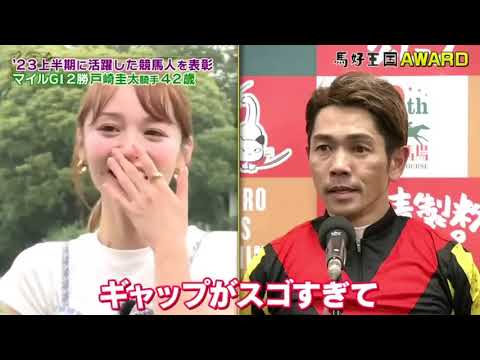 馬好王国～UmazuKingdom～ FULL SHOW 23上半期に活躍した競馬人を表彰 マイルGI2勝戸崎圭太騎手 42歳
